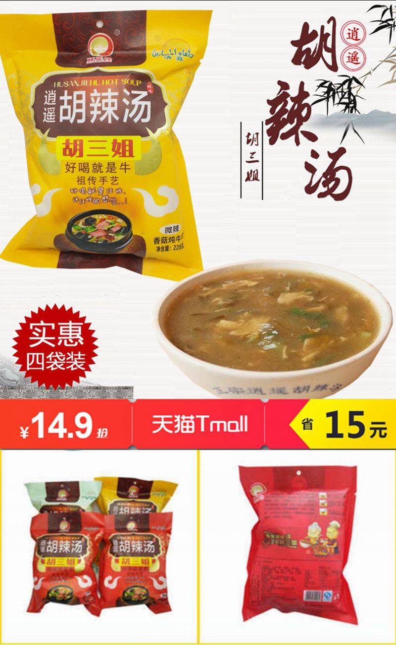 胡三姐香菇炖牛肉胡辣汤228gx4包14.9元